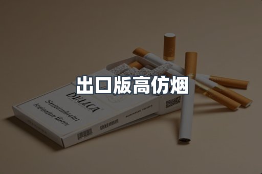 出口版高仿烟