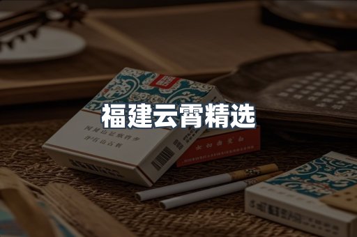 福建云霄精选
